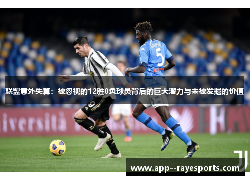 联盟意外失算：被忽视的12胜0负球员背后的巨大潜力与未被发掘的价值