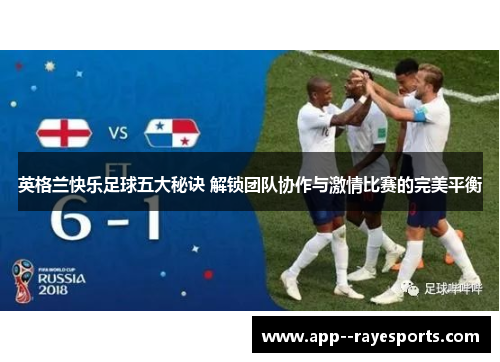 英格兰快乐足球五大秘诀 解锁团队协作与激情比赛的完美平衡 英格兰快乐足球五大秘诀 解锁团队协作与激情比赛的完美平衡