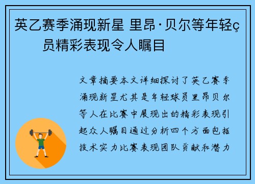 英乙赛季涌现新星 里昂·贝尔等年轻球员精彩表现令人瞩目 英乙赛季涌现新星 里昂·贝尔等年轻球员精彩表现令人瞩目