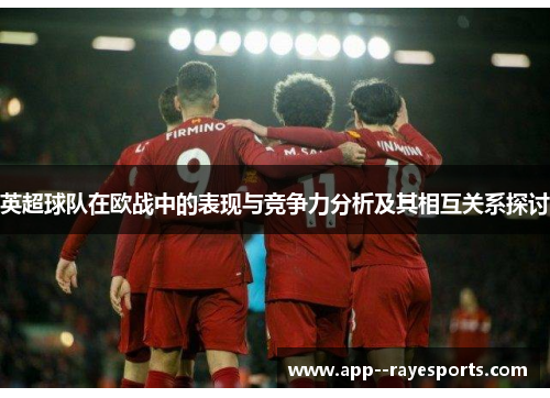 英超球队在欧战中的表现与竞争力分析及其相互关系探讨