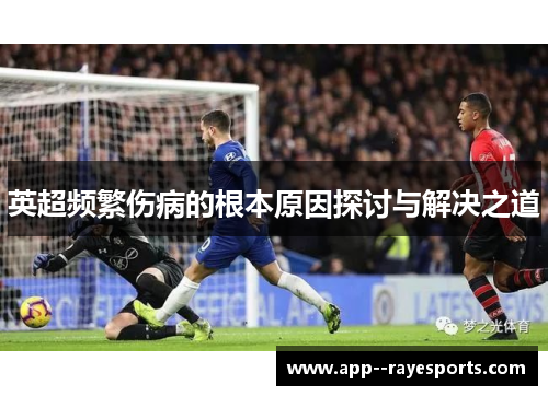 英超频繁伤病的根本原因探讨与解决之道