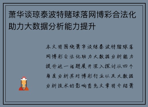 萧华谈琼泰波特赌球落网博彩合法化助力大数据分析能力提升
