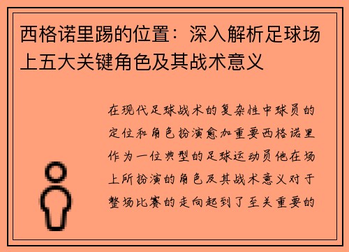 西格诺里踢的位置：深入解析足球场上五大关键角色及其战术意义