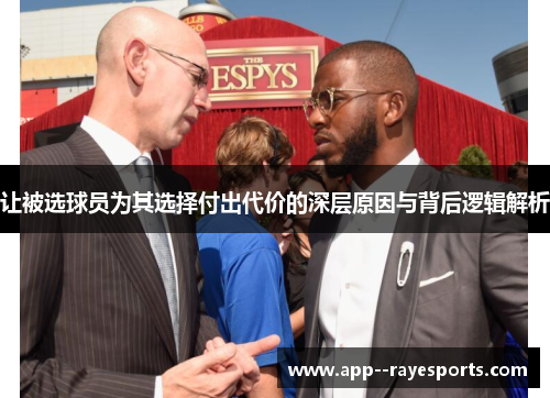 让被选球员为其选择付出代价的深层原因与背后逻辑解析