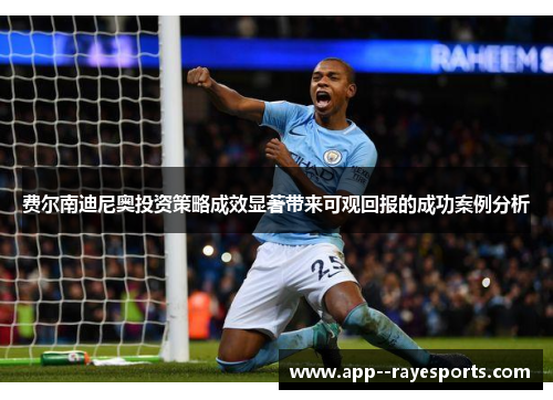 费尔南迪尼奥投资策略成效显著带来可观回报的成功案例分析 费尔南迪尼奥投资策略成效显著带来可观回报的成功案例分析