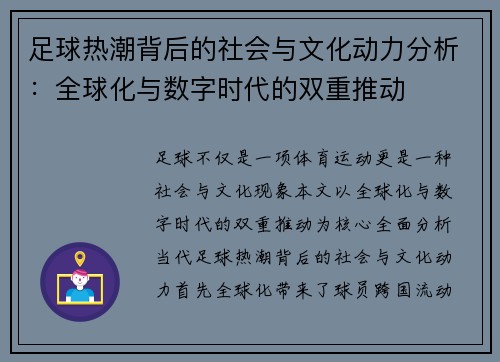 足球热潮背后的社会与文化动力分析：全球化与数字时代的双重推动