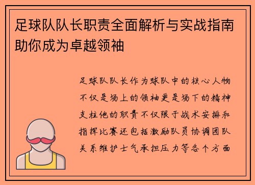 足球队队长职责全面解析与实战指南助你成为卓越领袖