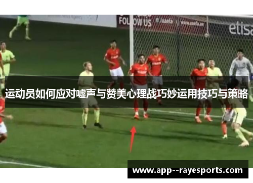 运动员如何应对嘘声与赞美心理战巧妙运用技巧与策略