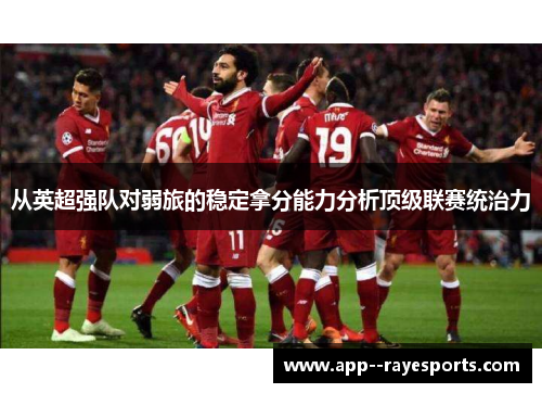 从英超强队对弱旅的稳定拿分能力分析顶级联赛统治力