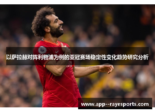 以萨拉赫对阵利物浦为例的亚冠赛场稳定性变化趋势研究分析