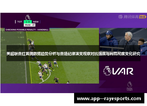 英超联赛红黄牌数据趋势分析与赛场纪律演变观察对抗强度与判罚尺度变化研究