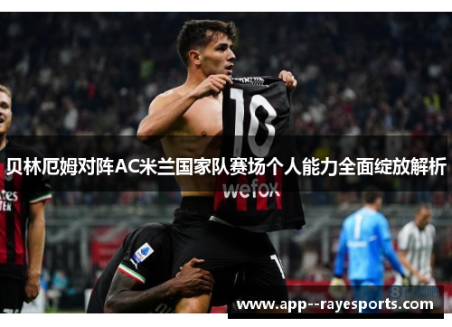 贝林厄姆对阵AC米兰国家队赛场个人能力全面绽放解析