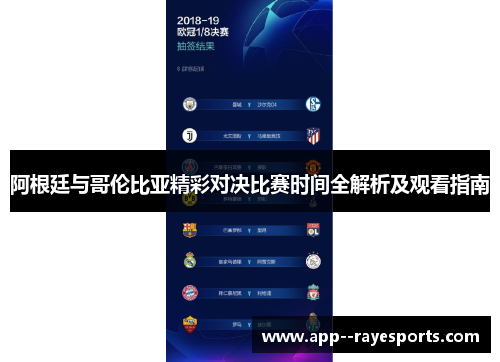 阿根廷与哥伦比亚精彩对决比赛时间全解析及观看指南