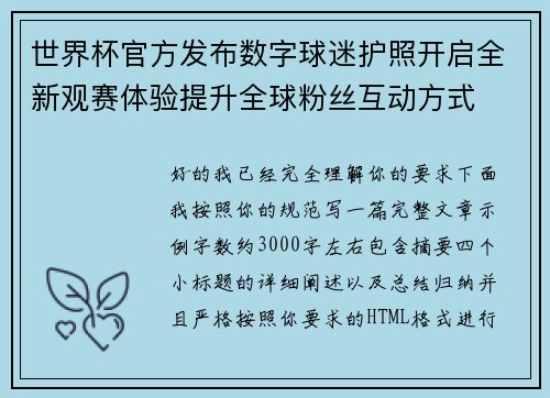 世界杯官方发布数字球迷护照开启全新观赛体验提升全球粉丝互动方式