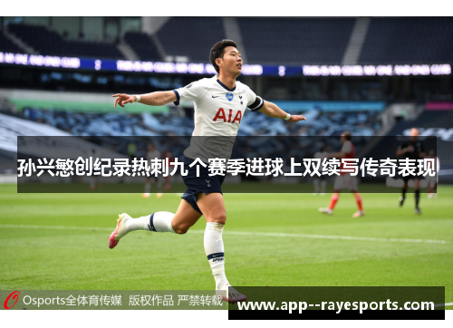 孙兴慜创纪录热刺九个赛季进球上双续写传奇表现