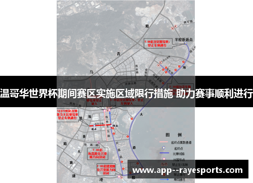 温哥华世界杯期间赛区实施区域限行措施 助力赛事顺利进行 温哥华世界杯期间赛区实施区域限行措施 助力赛事顺利进行