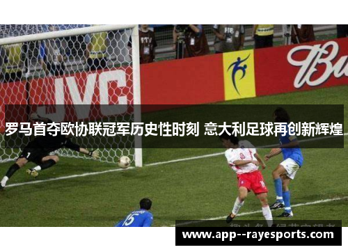 罗马首夺欧协联冠军历史性时刻 意大利足球再创新辉煌