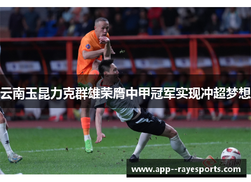 云南玉昆力克群雄荣膺中甲冠军实现冲超梦想