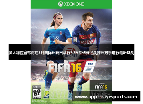 澳大利亚宣布将在3月国际比赛日举行FIFA系列赛迎战跨洲对手进行最后备战