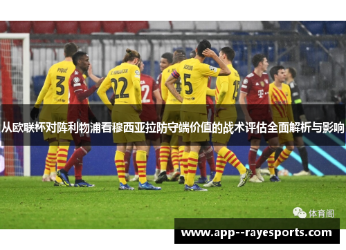 从欧联杯对阵利物浦看穆西亚拉防守端价值的战术评估全面解析与影响