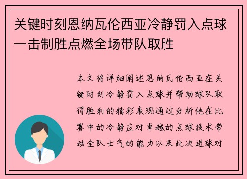 关键时刻恩纳瓦伦西亚冷静罚入点球一击制胜点燃全场带队取胜