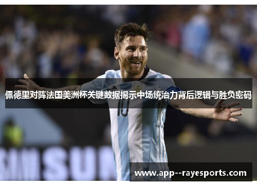 佩德里对阵法国美洲杯关键数据揭示中场统治力背后逻辑与胜负密码