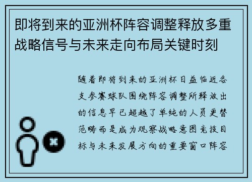 即将到来的亚洲杯阵容调整释放多重战略信号与未来走向布局关键时刻
