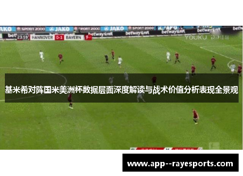 基米希对阵国米美洲杯数据层面深度解读与战术价值分析表现全景观