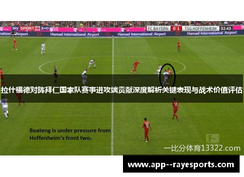 拉什福德对阵拜仁国家队赛事进攻端贡献深度解析关键表现与战术价值评估