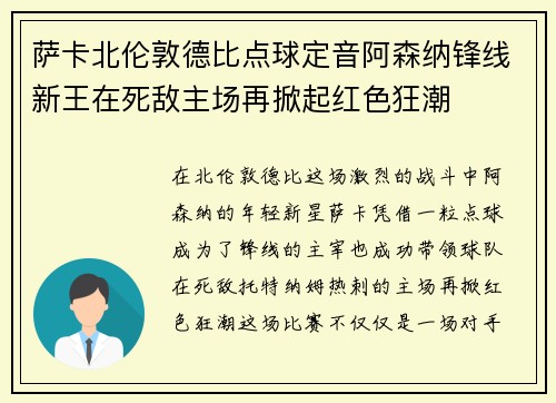 萨卡北伦敦德比点球定音阿森纳锋线新王在死敌主场再掀起红色狂潮