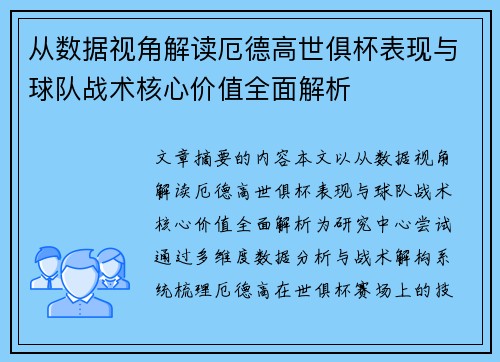 从数据视角解读厄德高世俱杯表现与球队战术核心价值全面解析 从数据视角解读厄德高世俱杯表现与球队战术核心价值全面解析