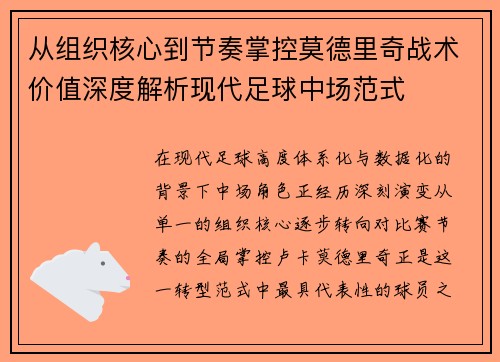 从组织核心到节奏掌控莫德里奇战术价值深度解析现代足球中场范式 从组织核心到节奏掌控莫德里奇战术价值深度解析现代足球中场范式