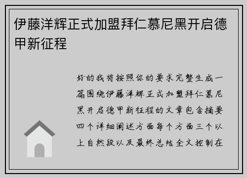 伊藤洋辉正式加盟拜仁慕尼黑开启德甲新征程 伊藤洋辉正式加盟拜仁慕尼黑开启德甲新征程