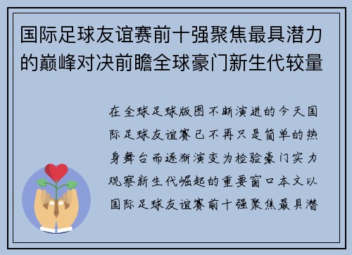 国际足球友谊赛前十强聚焦最具潜力的巅峰对决前瞻全球豪门新生代较量 国际足球友谊赛前十强聚焦最具潜力的巅峰对决前瞻全球豪门新生代较量