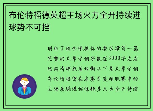布伦特福德英超主场火力全开持续进球势不可挡 布伦特福德英超主场火力全开持续进球势不可挡