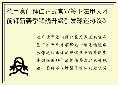 德甲豪门拜仁正式官宣签下法甲天才前锋新赛季锋线升级引发球迷热议🔥⚽ 德甲豪门拜仁正式官宣签下法甲天才前锋新赛季锋线升级引发球迷热议🔥⚽