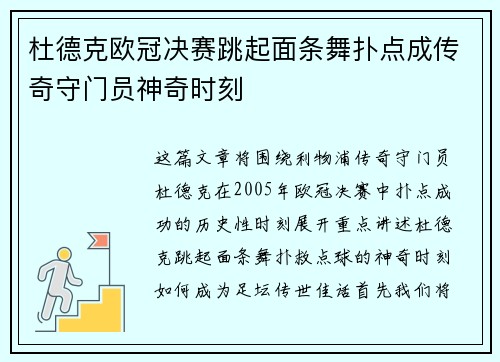 杜德克欧冠决赛跳起面条舞扑点成传奇守门员神奇时刻 杜德克欧冠决赛跳起面条舞扑点成传奇守门员神奇时刻