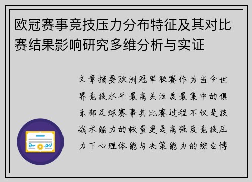 欧冠赛事竞技压力分布特征及其对比赛结果影响研究多维分析与实证 欧冠赛事竞技压力分布特征及其对比赛结果影响研究多维分析与实证