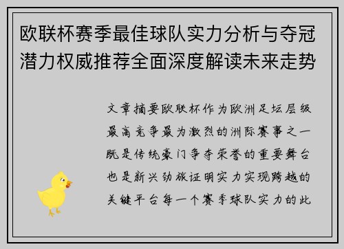 欧联杯赛季最佳球队实力分析与夺冠潜力权威推荐全面深度解读未来走势预测 欧联杯赛季最佳球队实力分析与夺冠潜力权威推荐全面深度解读未来走势预测