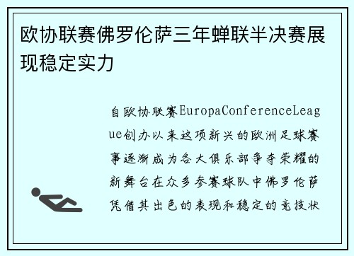 欧协联赛佛罗伦萨三年蝉联半决赛展现稳定实力 欧协联赛佛罗伦萨三年蝉联半决赛展现稳定实力