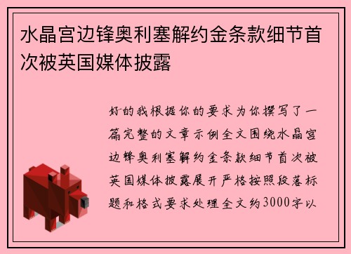 水晶宫边锋奥利塞解约金条款细节首次被英国媒体披露 水晶宫边锋奥利塞解约金条款细节首次被英国媒体披露