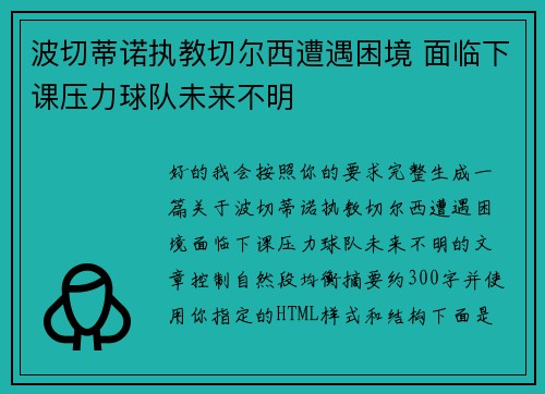 波切蒂诺执教切尔西遭遇困境 面临下课压力球队未来不明 波切蒂诺执教切尔西遭遇困境 面临下课压力球队未来不明