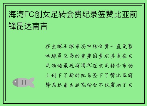 海湾FC创女足转会费纪录签赞比亚前锋昆达南吉 海湾FC创女足转会费纪录签赞比亚前锋昆达南吉
