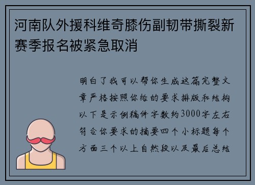 河南队外援科维奇膝伤副韧带撕裂新赛季报名被紧急取消 河南队外援科维奇膝伤副韧带撕裂新赛季报名被紧急取消
