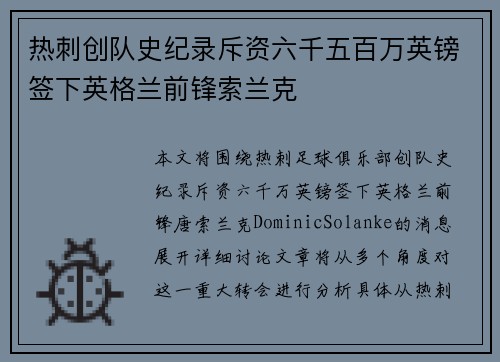 热刺创队史纪录斥资六千五百万英镑签下英格兰前锋索兰克 热刺创队史纪录斥资六千五百万英镑签下英格兰前锋索兰克