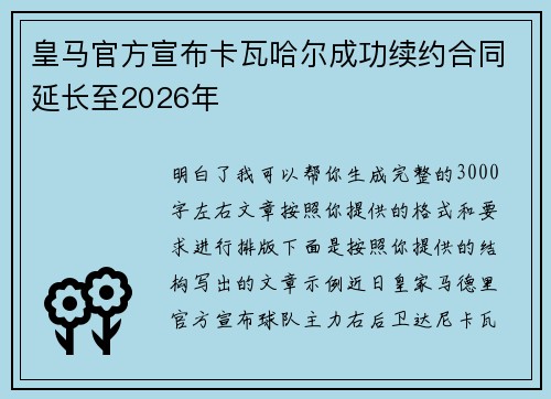 皇马官方宣布卡瓦哈尔成功续约合同延长至2026年 皇马官方宣布卡瓦哈尔成功续约合同延长至2026年