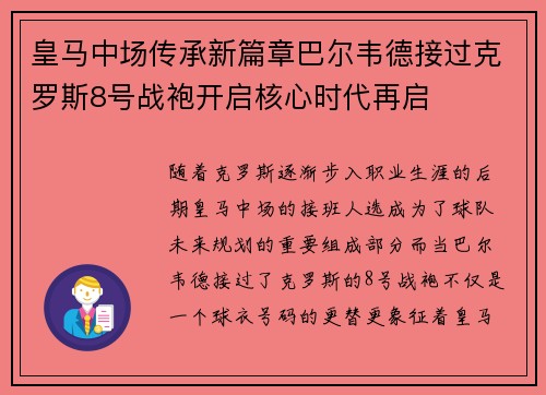 皇马中场传承新篇章巴尔韦德接过克罗斯8号战袍开启核心时代再启 皇马中场传承新篇章巴尔韦德接过克罗斯8号战袍开启核心时代再启