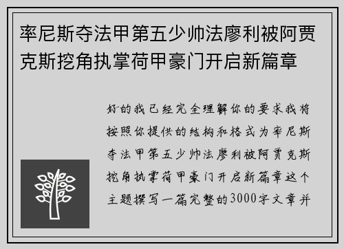 率尼斯夺法甲第五少帅法廖利被阿贾克斯挖角执掌荷甲豪门开启新篇章 率尼斯夺法甲第五少帅法廖利被阿贾克斯挖角执掌荷甲豪门开启新篇章