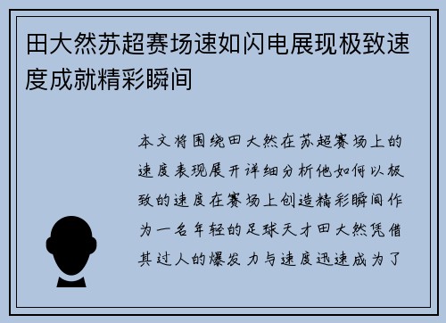 田大然苏超赛场速如闪电展现极致速度成就精彩瞬间 田大然苏超赛场速如闪电展现极致速度成就精彩瞬间