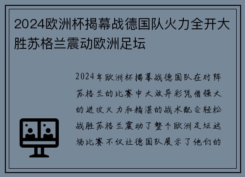2024欧洲杯揭幕战德国队火力全开大胜苏格兰震动欧洲足坛